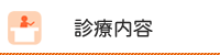 西小岩歯科クリニックの診療内容
