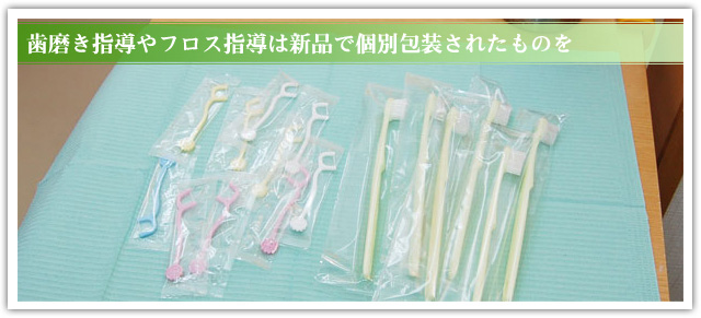 歯磨き指導やフロス指導は新品で個別包装されたものを