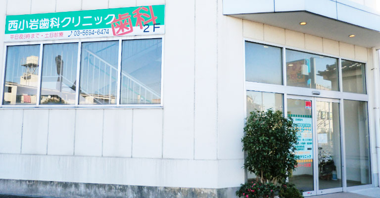 西小岩歯科クリニックの外観
