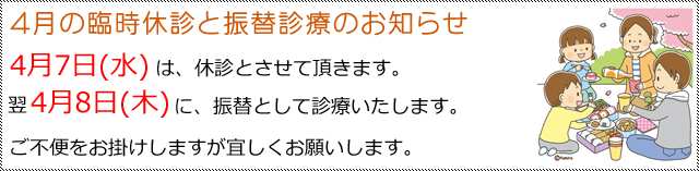 西小岩歯科クリニックの4月の臨時休診と振替診療のお知らせ