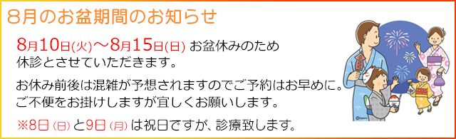 西小岩歯科クリニックの2021年 お盆休みのお知らせ
