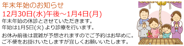 西小岩歯科クリニックの2020年~2021年の年末年始の休診のお知らせ
