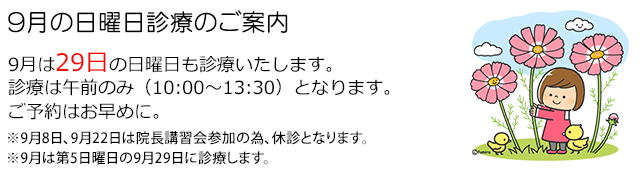 西小岩歯科クリニックの2024年9月の日曜日診療のお知らせ