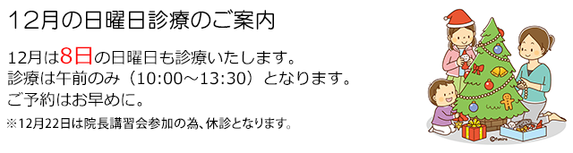 西小岩歯科クリニックの2024年12月の日曜日診療のお知らせ