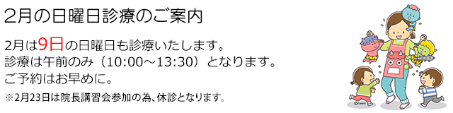 西小岩歯科クリニックの2025年2月の日曜日診療のお知らせ