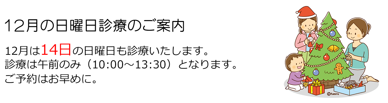 西小岩歯科クリニックの2025年12月の日曜日診療のお知らせ