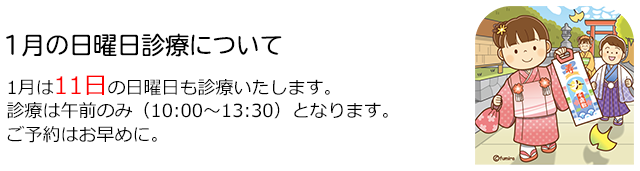 西小岩歯科クリニックの2026年1月の日曜日診療のお知らせ