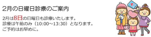 西小岩歯科クリニックの2026年2月の日曜日診療のお知らせ