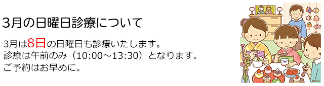 西小岩歯科クリニックの2026年3月の日曜日診療のお知らせ