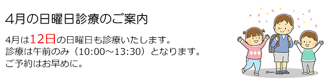 西小岩歯科クリニックの2026年4月の日曜日診療のお知らせ