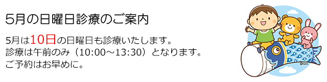 西小岩歯科クリニックの2026年5月の日曜日診療のお知らせ