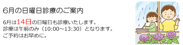 西小岩歯科クリニックの2026年6月の日曜日診療のお知らせ