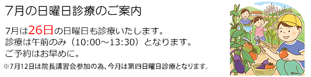 西小岩歯科クリニックの2026年7月の日曜日診療のお知らせ