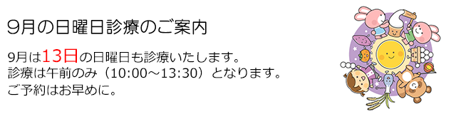 西小岩歯科クリニックの2026年9月の日曜日診療のお知らせ