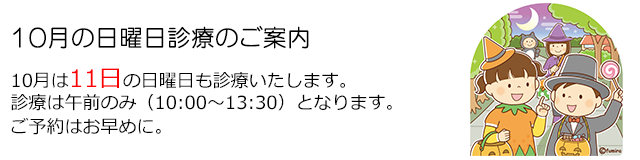 西小岩歯科クリニックの2026年10月の日曜日診療のお知らせ