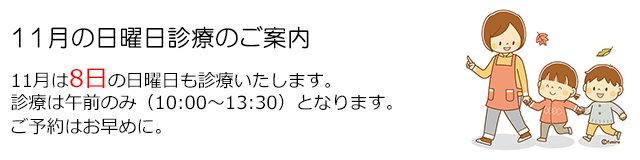 西小岩歯科クリニックの2026年11月の日曜日診療のお知らせ